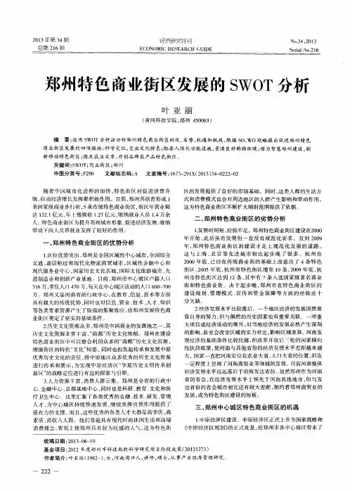 郑州特色商业街区发展的SWOT分析