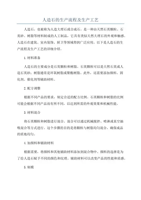 人造石的生产流程及生产工艺