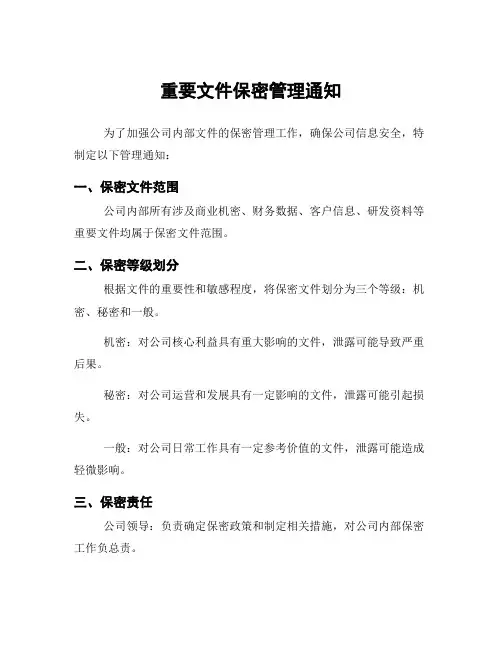 重要文件保密管理通知