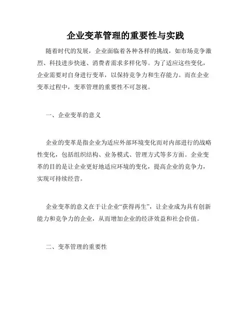 企业变革管理的重要性与实践