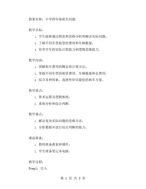 数学教案：小学四年级租车问题