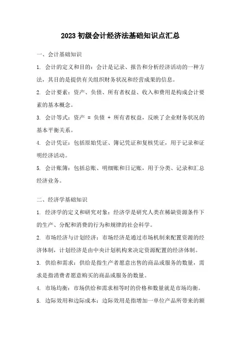 2023初级会计经济法基础知识点汇总