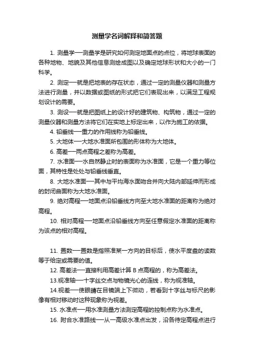 测量学名词解释和简答题