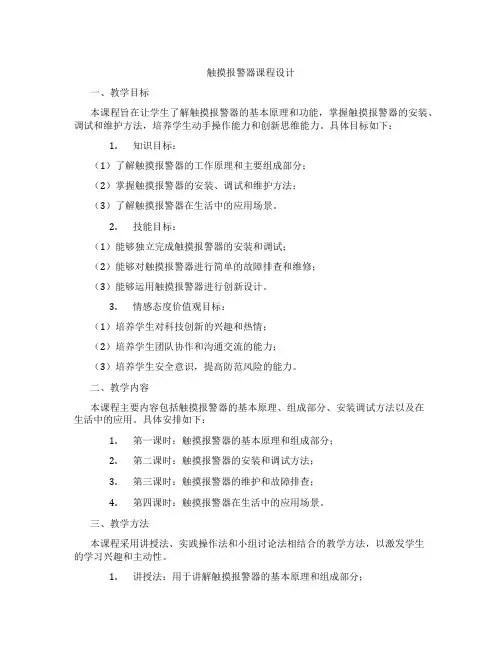 触摸报警器课程设计