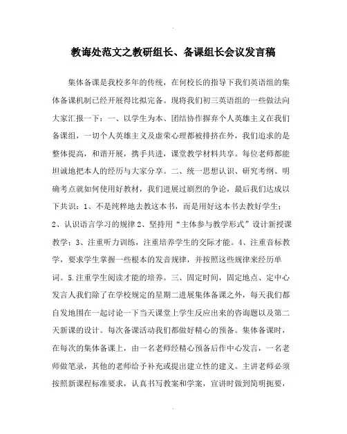 教导处范文教研组长备课组长会议发言稿