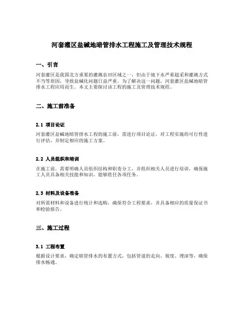 河套灌区盐碱地暗管排水工程施工及管理技术规程