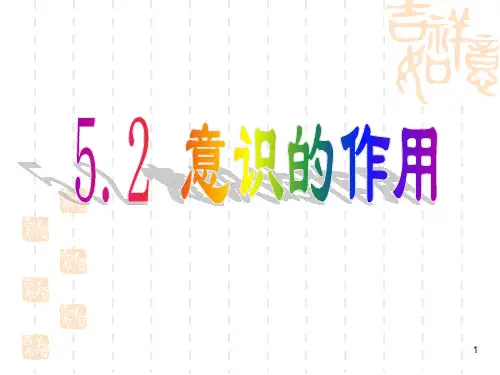 79高中政治必修4《生活与哲学》52 意识的作用PPT课件