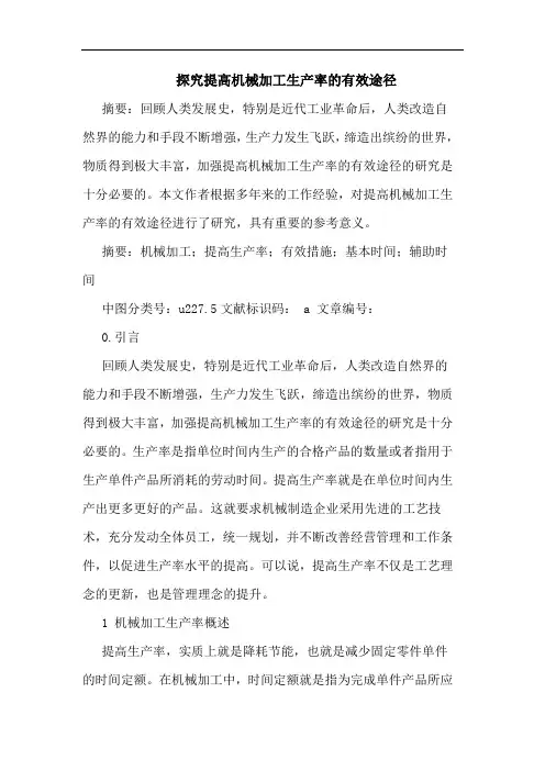 提高机械加工生产率有效途径