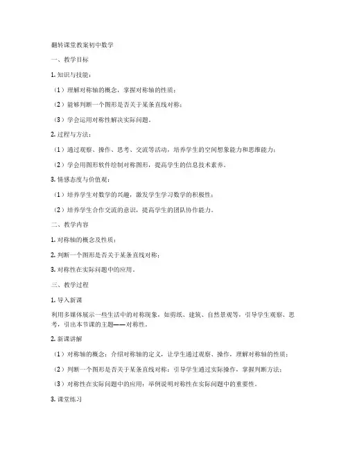 翻转课堂教案初中数学