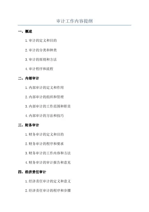 审计工作内容提纲