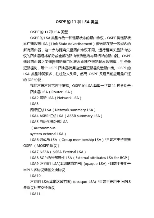 OSPF的11种LSA类型