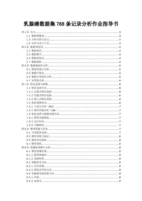 乳腺癌数据集中共768条记录分析作业指导书