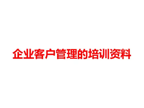 企业客户管理的培训资料