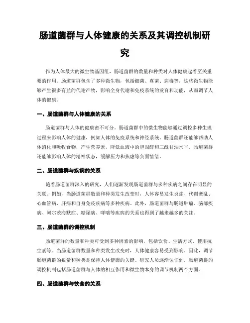 肠道菌群与人体健康的关系及其调控机制研究