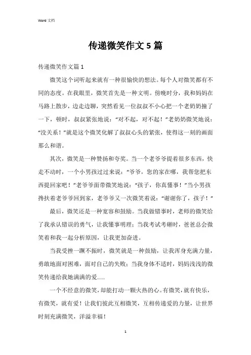 传递微笑作文5篇