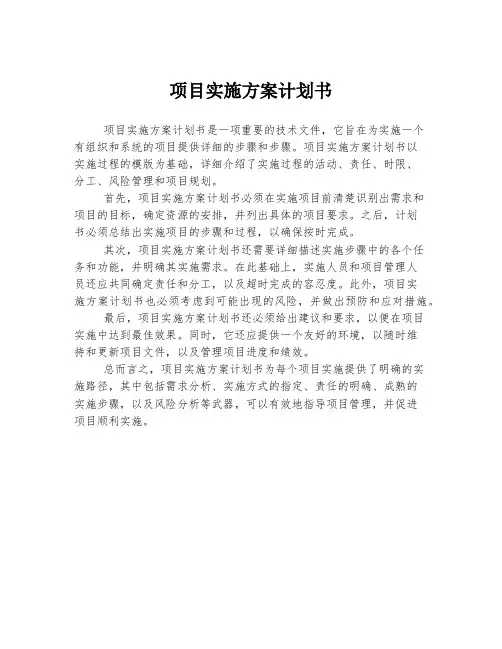 项目实施方案计划书