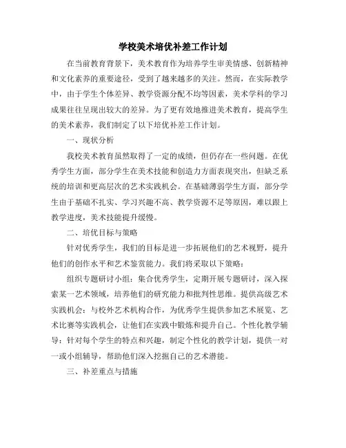 学校美术培优补差工作计划