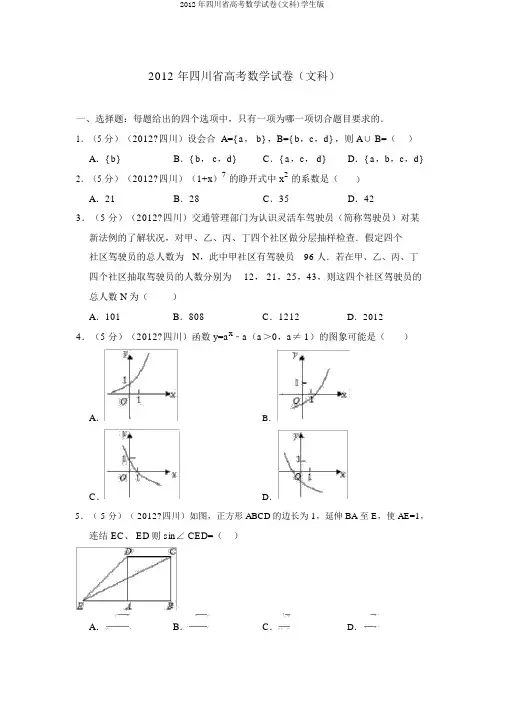 2012年四川省高考数学试卷(文科)学生版