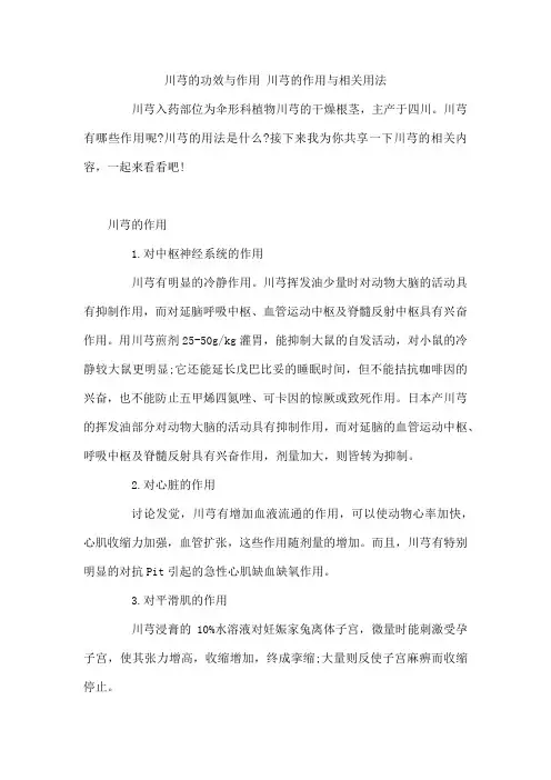 川芎的功效与作用 川芎的作用与相关用法