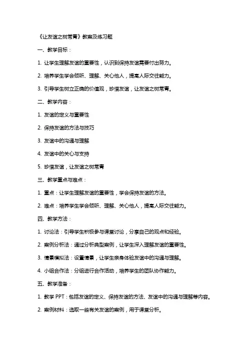 《让友谊之树常青》教案及练习题