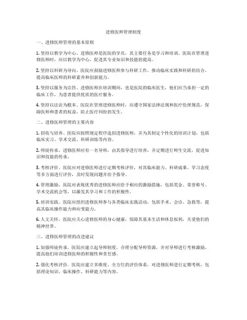 进修医师管理制度