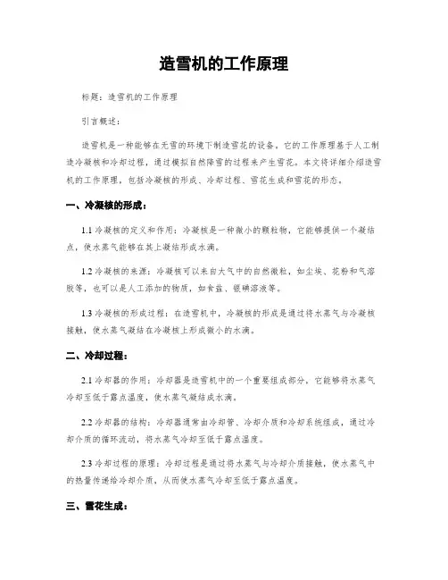 造雪机的工作原理