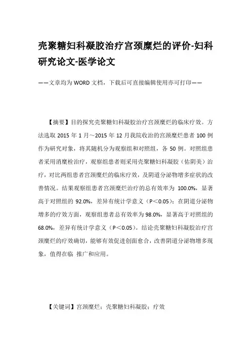 壳聚糖妇科凝胶治疗宫颈糜烂的评价-妇科研究论文-医学论文