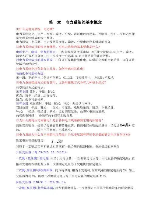 电力系统稳态分析思考题集