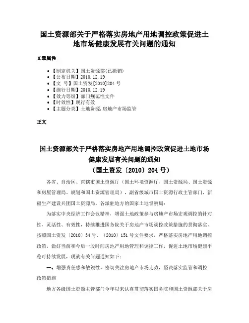 国土资源部关于严格落实房地产用地调控政策促进土地市场健康发展有关问题的通知