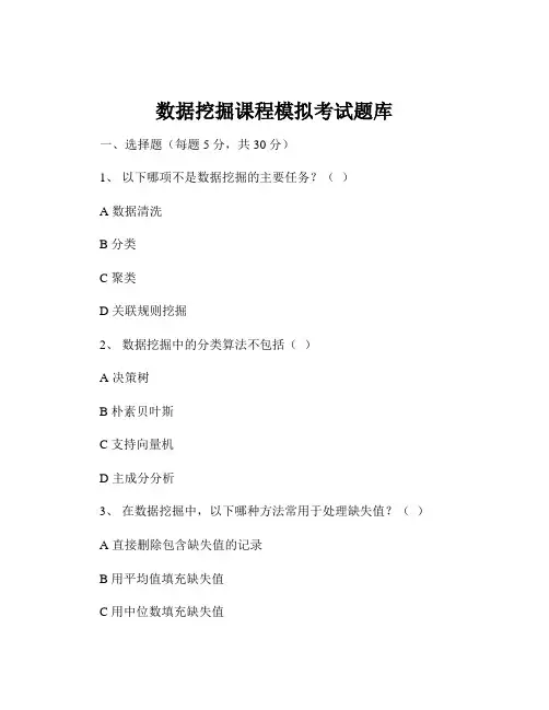 数据挖掘课程模拟考试题库