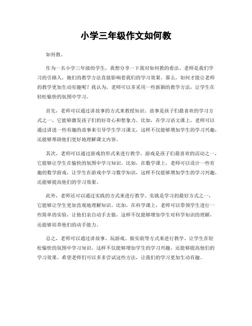 小学三年级作文如何教