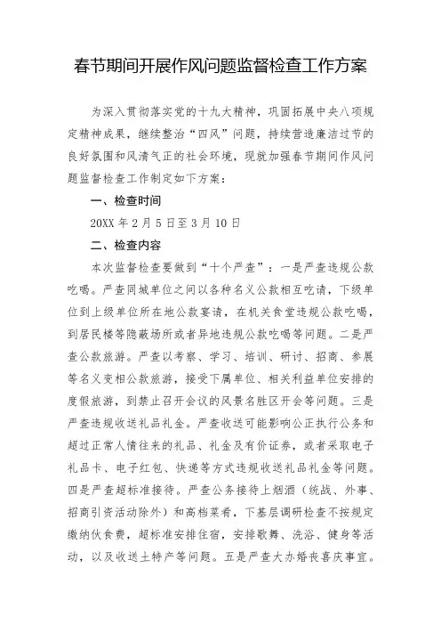 春节期间开展作风问题监督检查工作方案