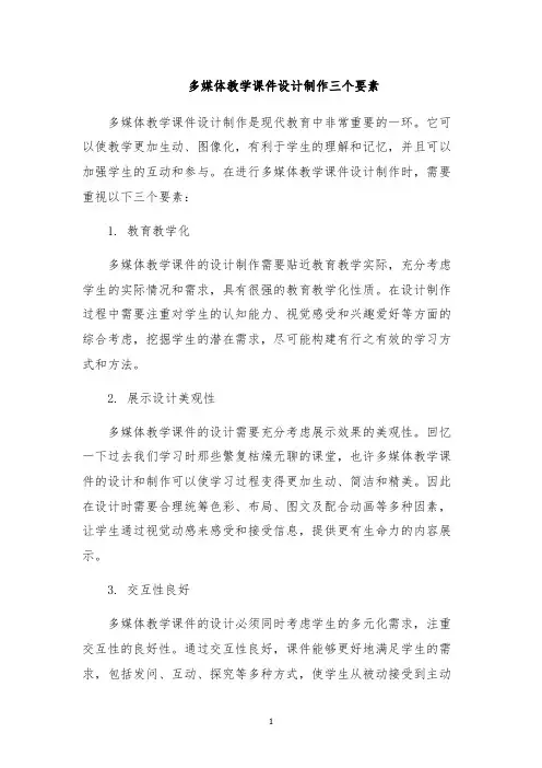 多媒体教学课件设计制作三个要素