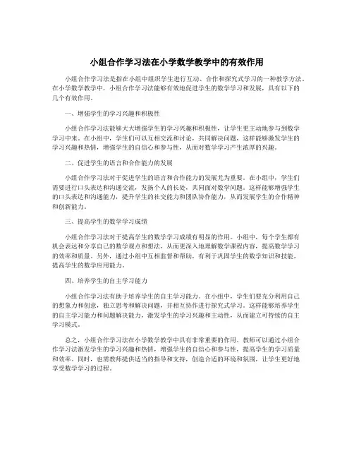 小组合作学习法在小学数学教学中的有效作用