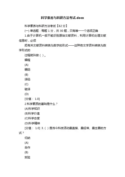 科学素养与科研方法考试.docx