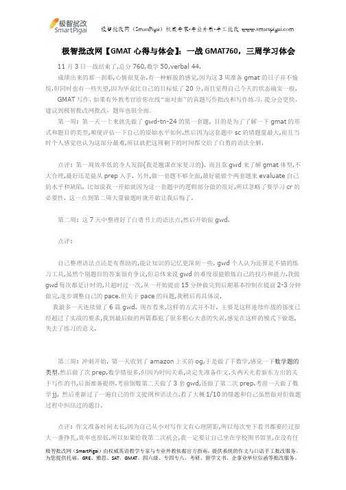 极智批改网【GMAT心得与体会】：一战GMAT760,三周学习体会