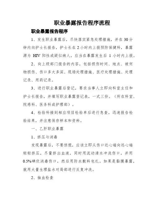 职业暴露报告程序流程