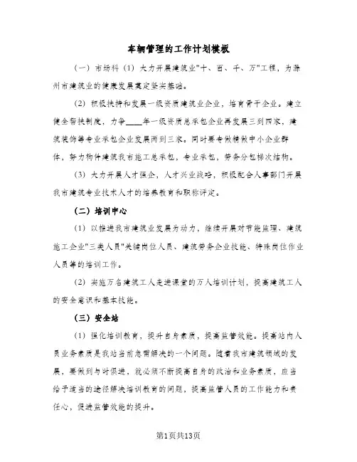 车辆管理的工作计划模板(2篇)