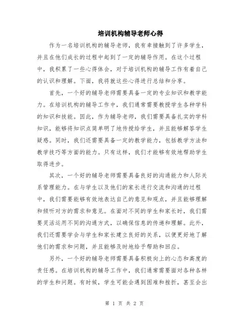 培训机构辅导老师心得