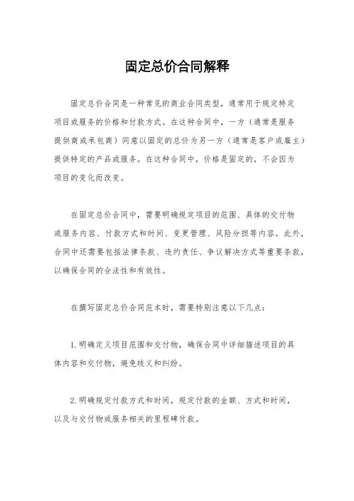 固定总价合同解释