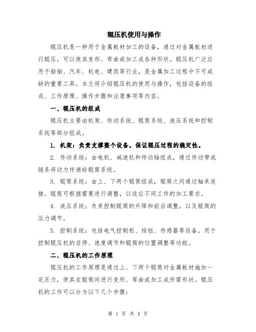 辊压机使用与操作