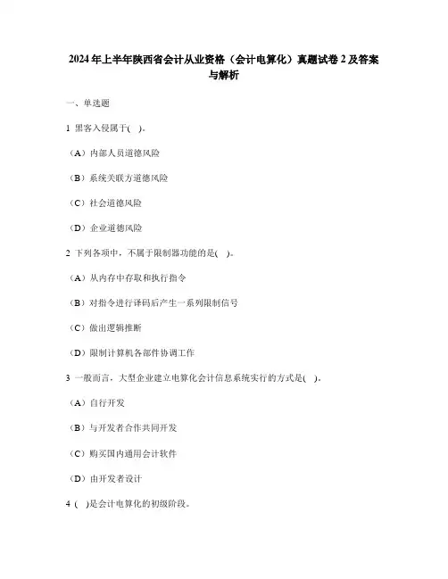 [财经类试卷]2024年上半年陕西省会计从业资格(会计电算化)真题试卷2及答案与解析