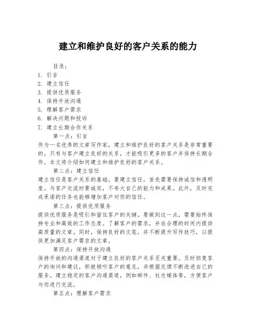 建立和维护良好的客户关系的能力