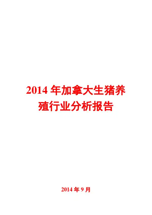 2014年加拿大生猪养殖行业分析报告
