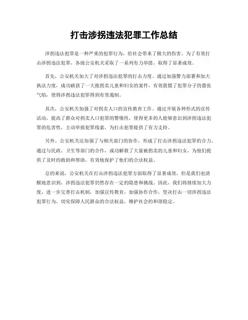 打击涉拐违法犯罪工作总结