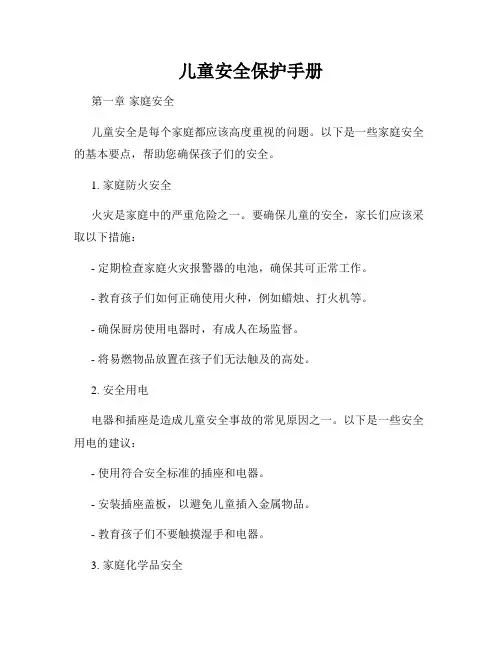 儿童安全保护手册