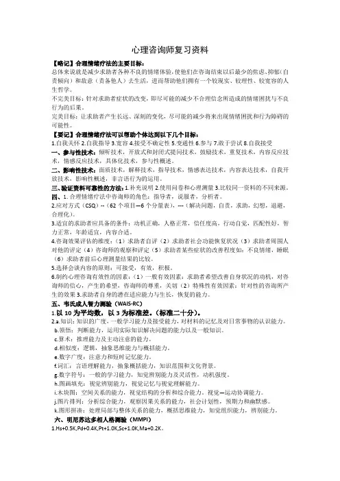 心理咨询师考试复习资料