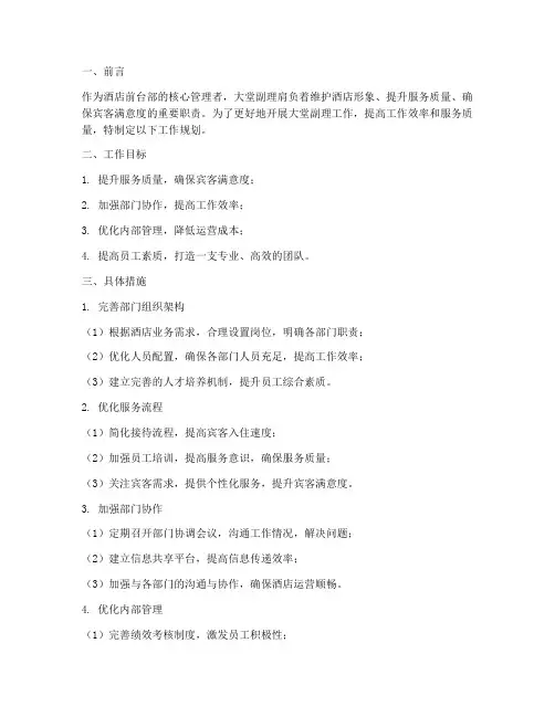 大堂副理工作规划