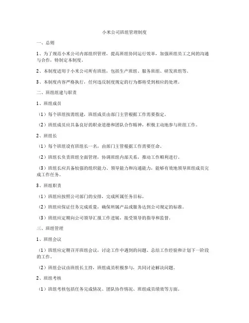 小米公司班组管理制度