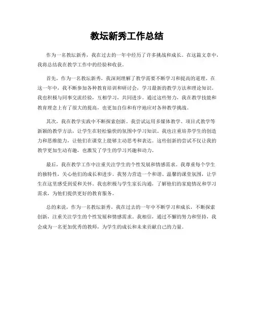 教坛新秀工作总结